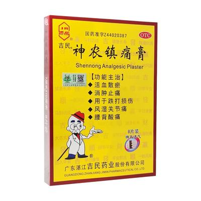 【吉民】神农镇痛膏15片*1袋/罐活血化瘀止痛的膏药跌打损伤腰肌劳损腰痛消肿止痛肩