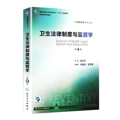 正版卫生法律制度监督樊立华主编