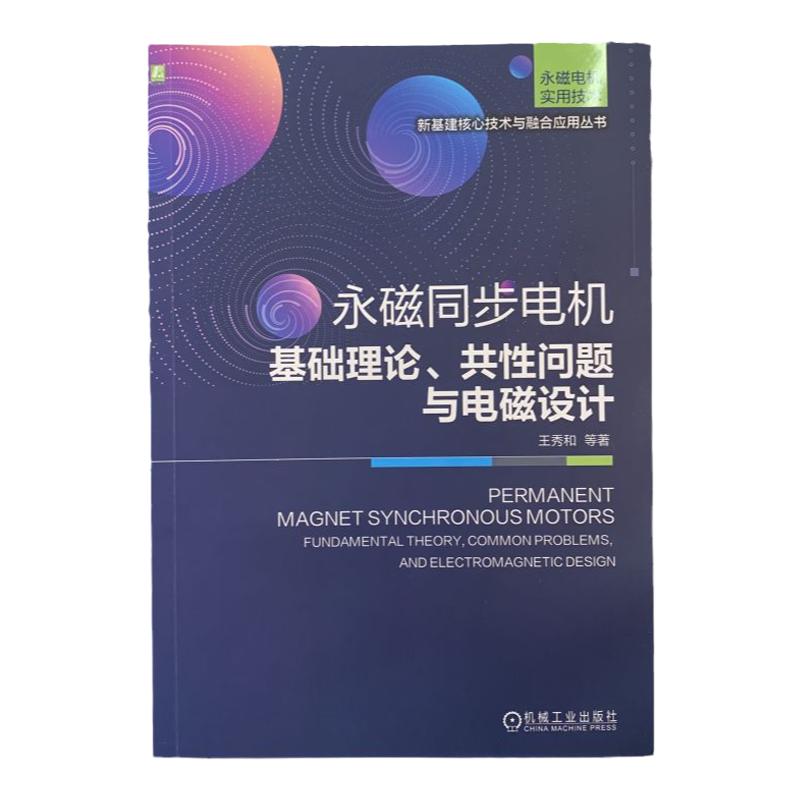 官网正版 永磁同步电机 基础理论 共性问题与电磁设计 王秀和 功率密度 转矩 效率 因数 转速 供电频率 轴电压 齿槽转矩