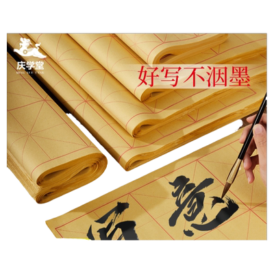 庆学堂米字格毛边纸买3送墨汁
