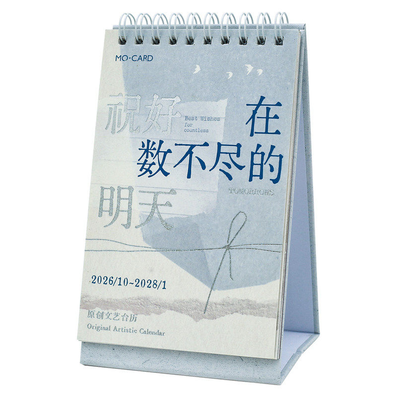 文艺文字祝好在数不尽的明天台历