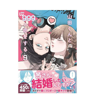 【现货】和山田谈场Lv999的恋爱 9 山田くんとLv999の恋をする(9) (MFC) 原版日文漫画 日本正版进口书