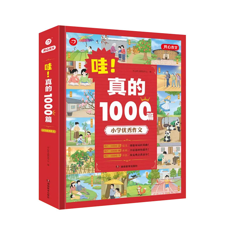 开心教育小学生优秀作文书大全
