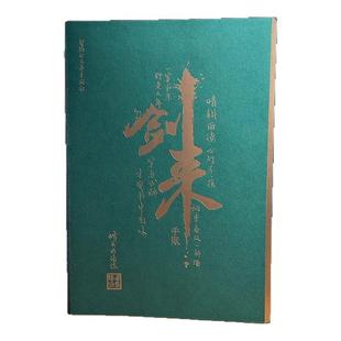 【浙江文艺出版社】剑来手账本 烽火戏诸侯  随书附赠“陆沉敕令”书签*2  翡翠烫金封面 线装书脊包布设计180度平摊古风武侠仙剑