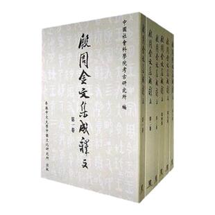 现货【外图港版】殷周金文集成释文(全六册) /  香港中文大学中国文化研究所