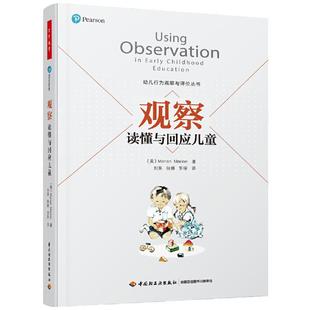 当当观察读懂与回应儿童幼儿行为观察与评价丛书 美玛丽安玛丽昂张天怡 教育 教育总论 轻工 中国轻工业 图书籍