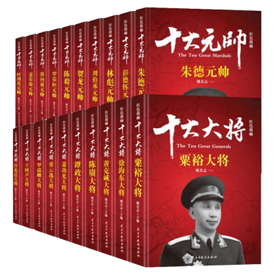 十大大将十大元帅书籍