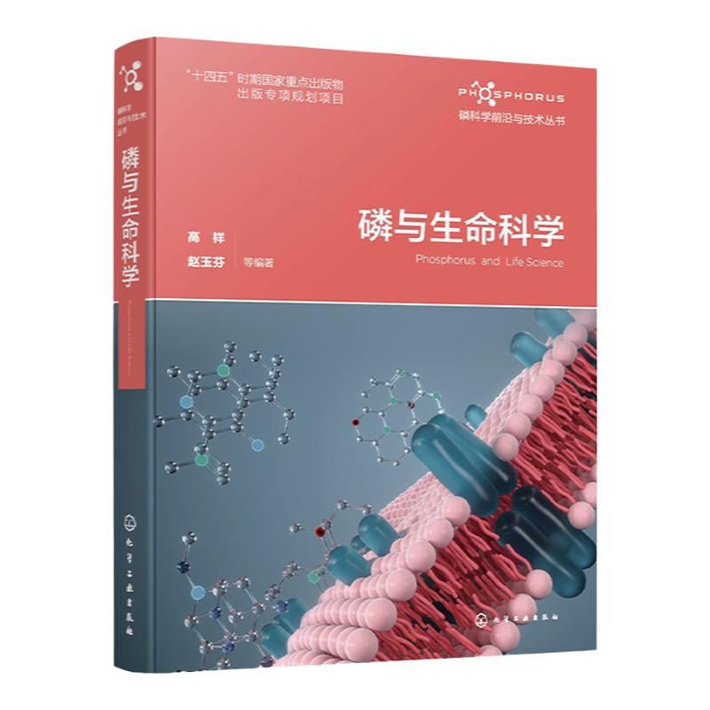 磷与生命科学 磷科学前沿与技术丛书 磷元素 核糖核酸结构与蛋白可逆磷酸化机制 含磷小分子代谢物结构功能 高配位磷化学转换机制