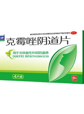 【妇炎洁】克霉唑阴道片0.5g*4片/盒阴道炎妇科用药霉菌性外阴瘙痒