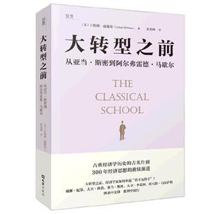 大转型之前 从亚当斯密到阿尔弗雷德马歇尔 卡勒姆•威廉斯 著 经济