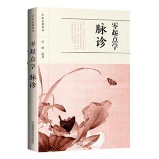 正版零起点学脉诊中医启蒙丛书中医入门基础理论书可搭配李时珍濒湖脉学诊家枢要中医诊断学黄帝内经伤寒论购买中国医药科技出版社