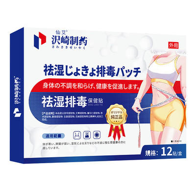 【艾灸祛湿贴】远离湿胖问题