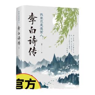 【非点读版】麦芽图书我辈岂是蓬蒿人李白诗传四海一生踏歌行苏轼词 文人诗词传古人文人传记儿童文学