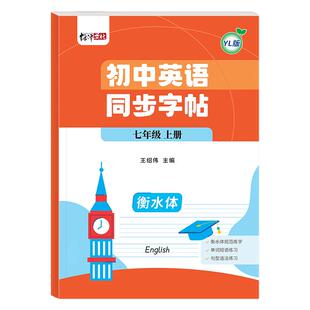 2026秋季新版译林版英语字帖初中英语同步练字帖衡水体英文练字本英文字母七年级上册下册江苏初中生专用练字帖译林出版社授权