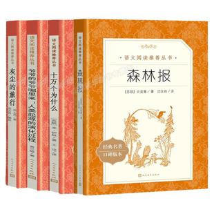 快乐读书吧十万个为什么四年级下册读必小学版课外阅读书目森林报看看我们的地球爷爷的爷爷哪里来灰尘的旅行细菌世界历险记米伊林