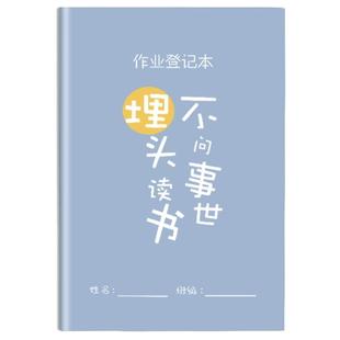 作业登记本初中生专用每日学习计划表作业打卡本小学生一二三年级通用加厚高颜值抄记作业记录本家校联系本
