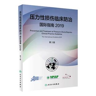 压力性损伤临床防治国际指南2019人卫版预防压疮器械相关伤口护理干预治疗损失压疮临床实践指南骨科外科护理学人民卫生出版社