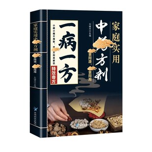 一病一方正版家庭实用中药方剂中医养生速查宝典融合古今传承经典方子详细解读中医临床辨证论治宝典中药自学入门教程养生调理书籍