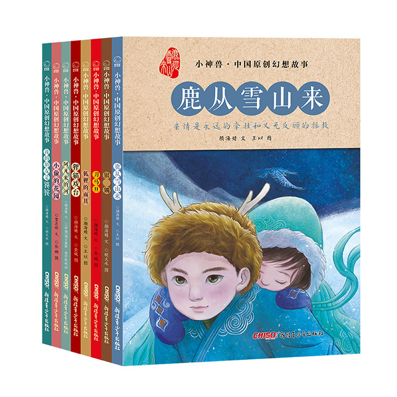 小神兽中国原创幻想故事 1-8册可选 银镯+我的朋友是饕餮+刀马旦+鹿从雪山来+狸猫戏台+狐狸的面具+阿凡米的河+小偷的