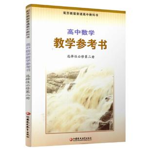 2025年 高中数学教学参考书 选择性必修第二册 含光盘 中学数学课高中教学参考资料 配苏教版普通教科书 江苏凤凰教育出版社