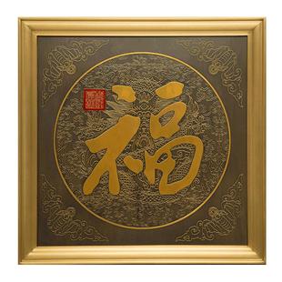 【下架】朱炳仁铜壁画福字画新中式简约室内书房办公室铜雕画挂画