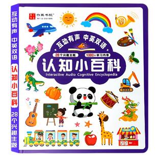 会说话的幼儿认知小百科28个主题1000+知识点英语单词百科知识动物水果蔬菜婴幼儿3-6岁会说话的早教有声书撕不烂绘本益智英语