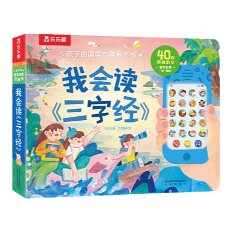 我会读三字经国学启蒙发声书
