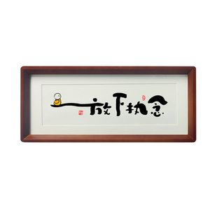 放下执念侘寂风禅意书法桌面相框字画治愈系字画礼物玄关茶室挂画
