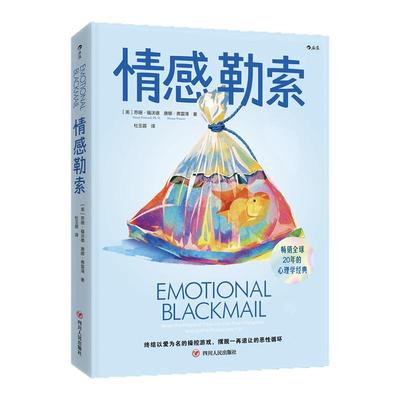 情感勒索定制珍藏版西西弗书店