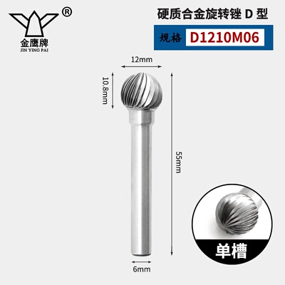 圆球形硬质合金磨头钨钢铣刀锉单齿交叉双纹 球头DX D1210M06金鹰
