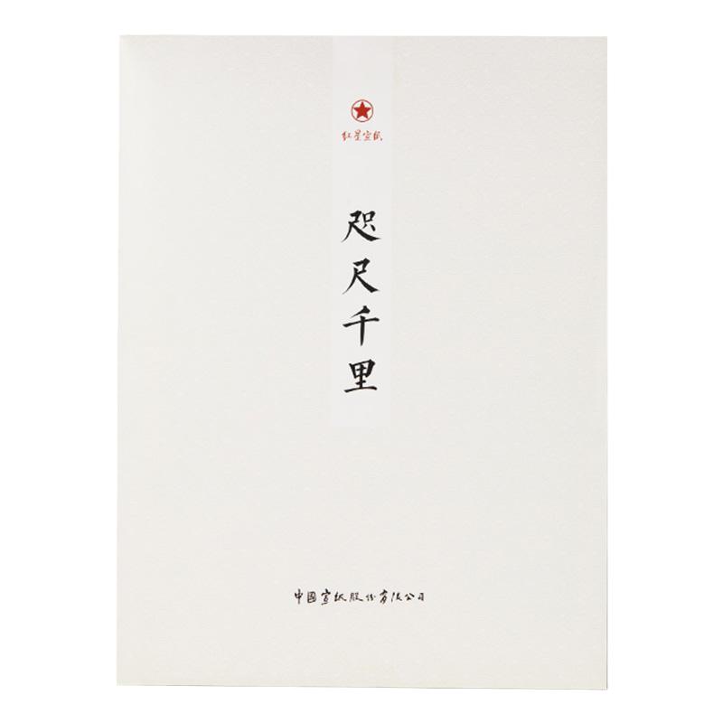 红星牌书画作品写意小尺寸宣纸