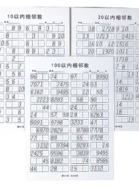 阅读喵10/20/100以内相邻数