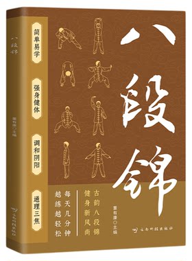 八段锦书籍中医养生健身功法