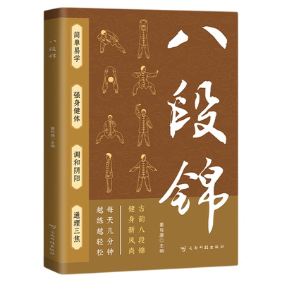 八段锦书籍中医养生健身功法