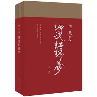 白先勇细说红楼梦白先勇著理想国古典文学理论批评文学新华书店