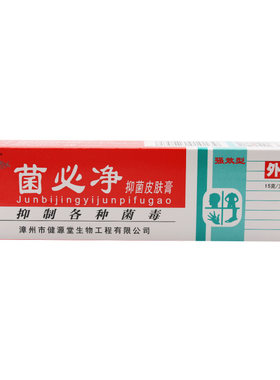 正品健源堂菌必净草本乳膏软膏成人皮肤外用大腿内侧湿痒膏包邮