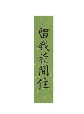 书法冰箱贴装饰磁条闲趣别院