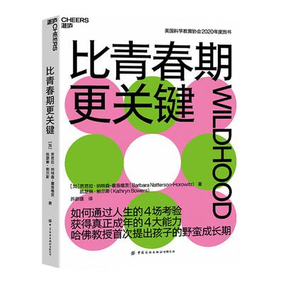 湛庐旗舰店青春期关键哈佛教授