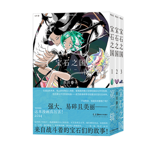 【附赠镭射卡】后浪官方 宝石之国1-6册任选 第一辑第二辑 市川春子 虫与歌同作者动漫原著漫画 奇幻剧情动漫 经典日漫 后浪漫
