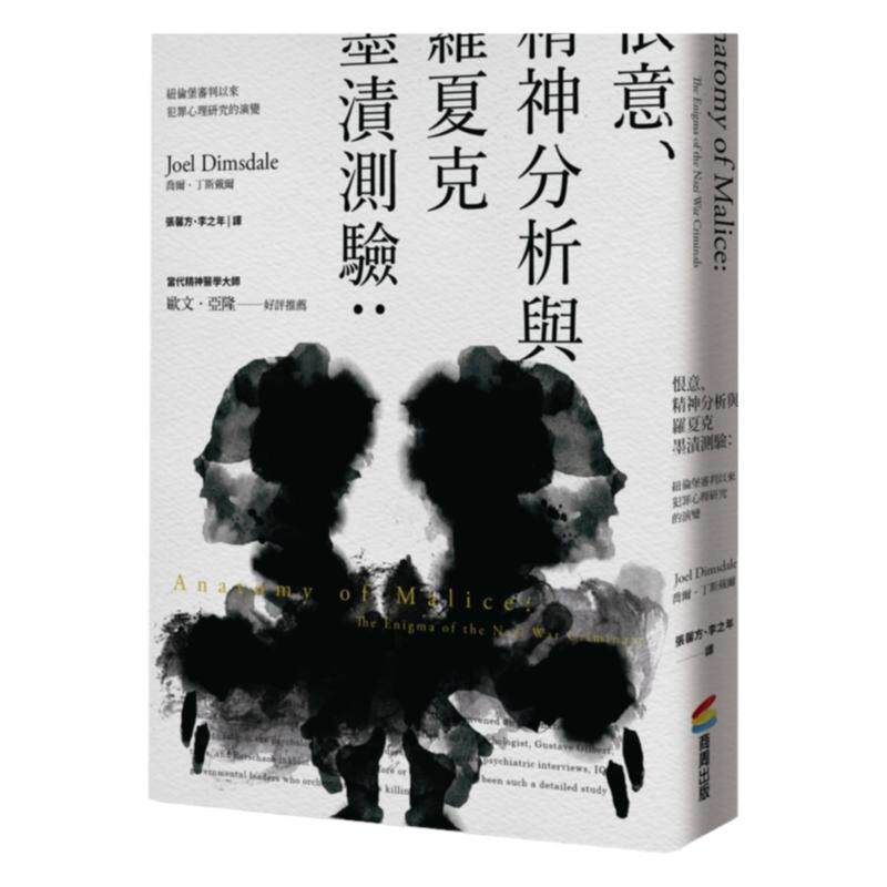 恨意、精神分析与罗夏克墨渍测验