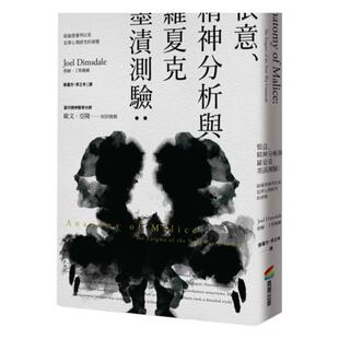 预售 恨意、精神分析与罗夏克墨渍测验（二版）：纽伦堡审判以来犯罪心理研究的演变 商周出版 乔尔．丁斯戴尔
