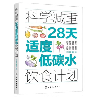 正版 科学减重 28天适度低碳水饮食计划 科学营养减肥饮食法 四格减重食谱 低脂减脂食材清单 减重案例分析书个性化定制减肥图书籍