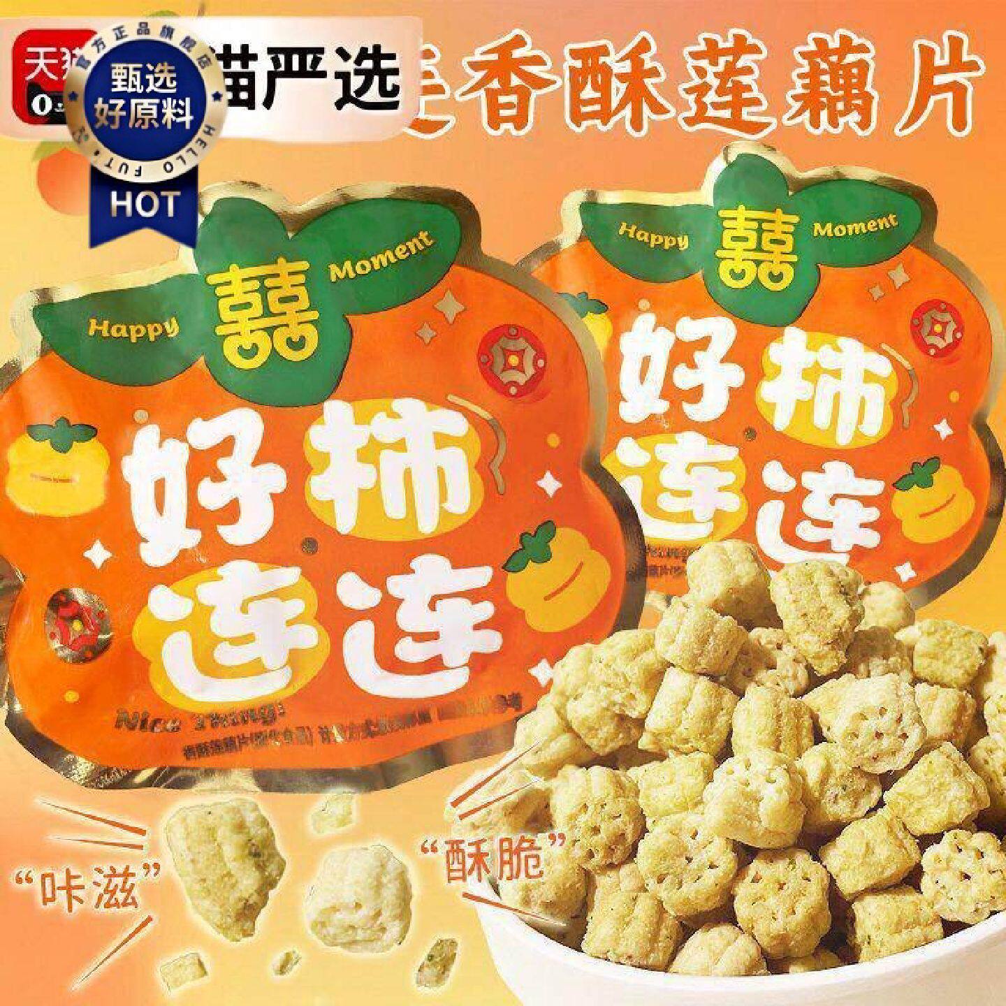 铭真铺子好柿连连香酥莲藕片散称膨化食品解馋脆藕伴手礼零食喜饼