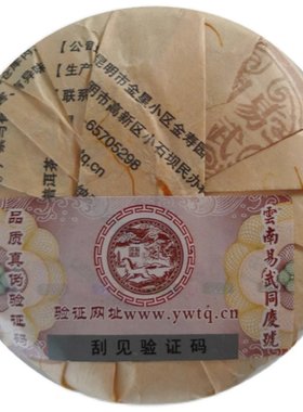 易武同庆号普洱茶09年春料小饼茶