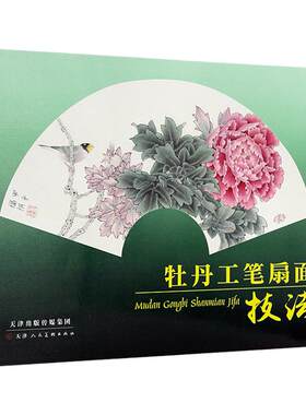 牡丹工笔扇面技法工笔画白描线
