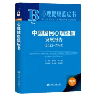 中国国民心理健康发展报告(2023~2024) 心理健康蓝皮书 孙向红 蒋毅 主编;陈雪峰 陈祉妍 副主编