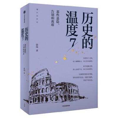 历史的温度7那些退隐告别