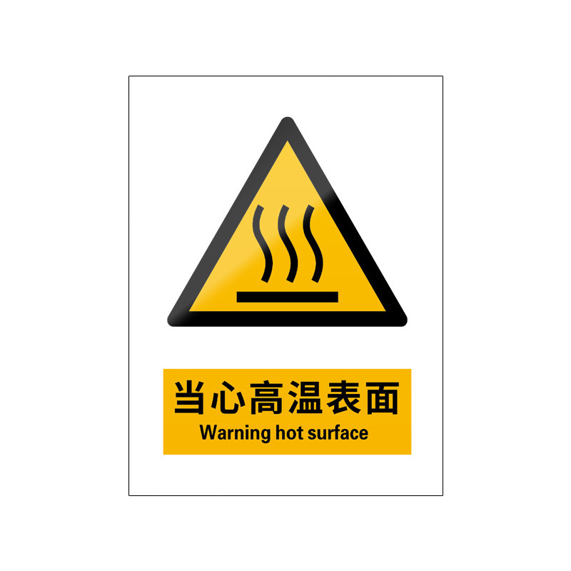 当心高温表面5张装/新国标标识牌
