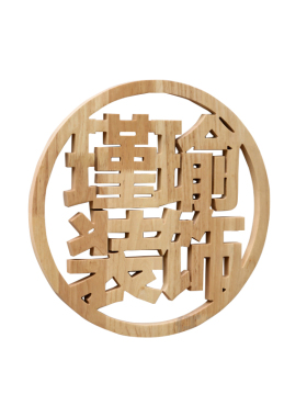 圆形镂空立体实木招牌定制