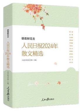 正版现货 人民日报2024年散文精选 朝着鲜花去 初中生散文读本散文随笔经典散文精选集名家散文给孩子的散文 名家经典散文 琦君